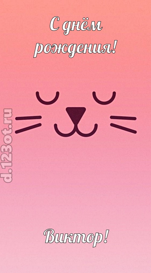 добродушная открытка с днём рождения виктор, скачать онлайн бесплатно на iphone для вацап, поздравление виктор