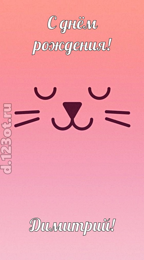 добродушная открытка с днём рождения димитрий, скачать онлайн бесплатно на iphone для вацап, поздравление димитрий