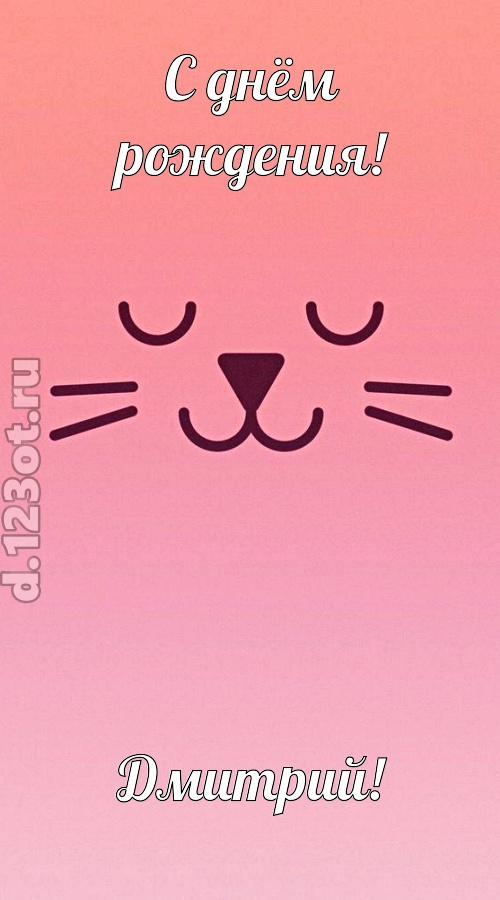 добродушная открытка с днём рождения дмитрий, скачать онлайн бесплатно на iphone для вацап, поздравление дмитрий