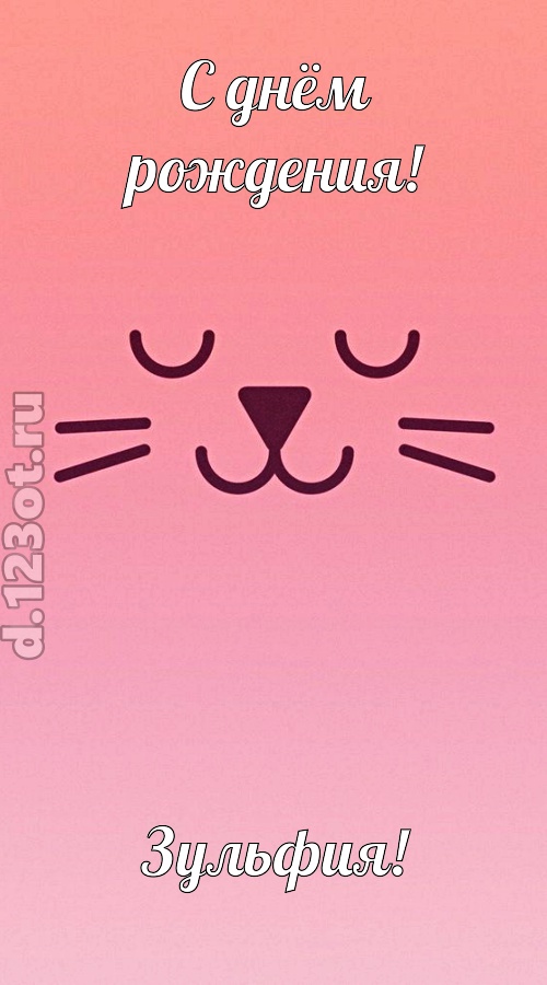 добродушная открытка с днём рождения зульфия, скачать онлайн бесплатно на iphone для вацап, поздравление зульфия