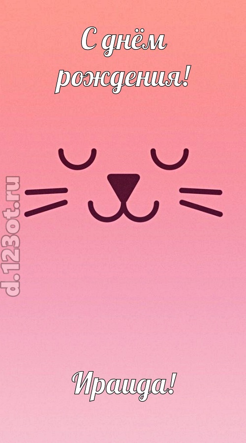 добродушная открытка с днём рождения ираида, скачать онлайн бесплатно на iphone для вацап, поздравление ираида