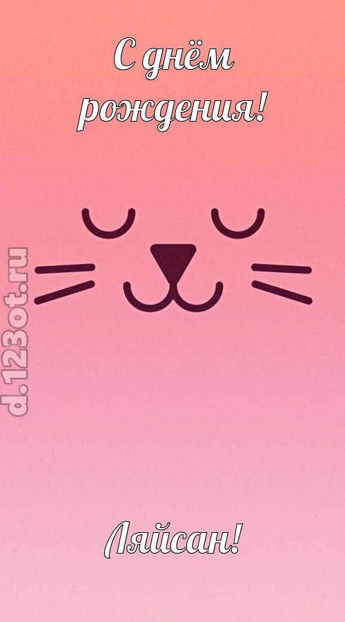 добродушная открытка с днём рождения ляйсан, скачать онлайн бесплатно на iphone для вацап, поздравление ляйсан
