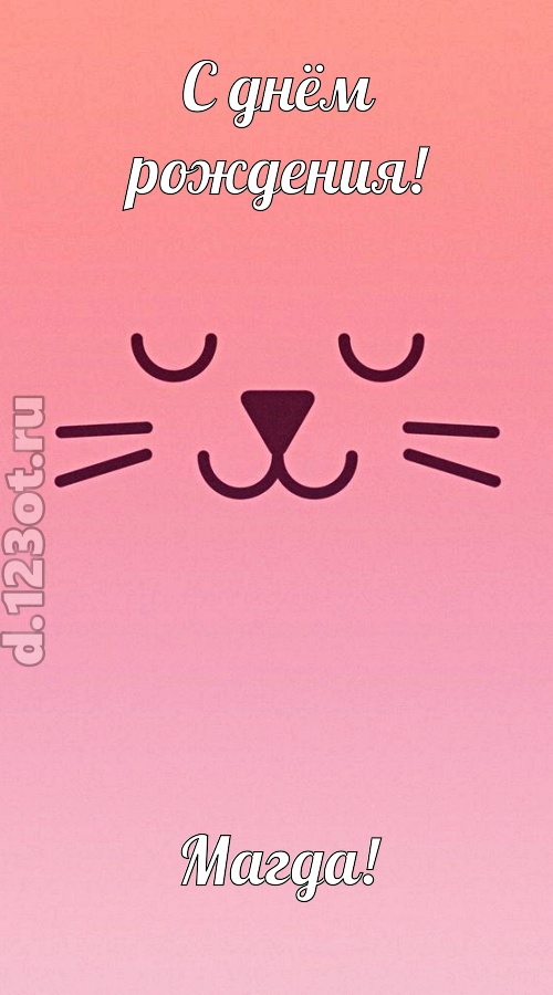 добродушная открытка с днём рождения магда, скачать онлайн бесплатно на iphone для вацап, поздравление магда