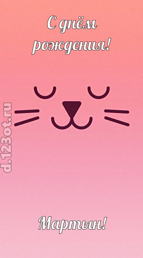 добродушная открытка с днём рождения мартын, скачать онлайн бесплатно на iphone для вацап, поздравление мартын
