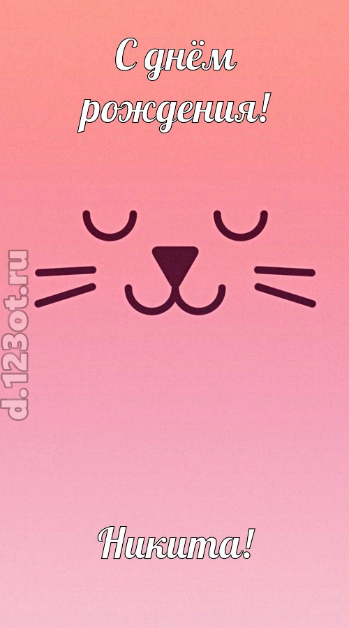 добродушная открытка с днём рождения никита, скачать онлайн бесплатно на iphone для вацап, поздравление никита
