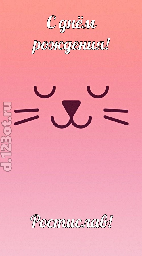 добродушная открытка с днём рождения ростислав, скачать онлайн бесплатно на iphone для вацап, поздравление ростислав