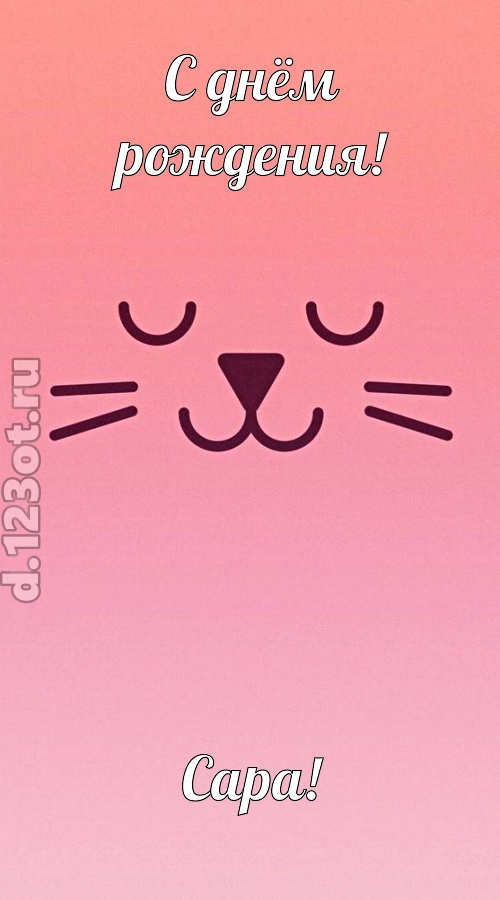 добродушная открытка с днём рождения сара, скачать онлайн бесплатно на iphone для вацап, поздравление сара