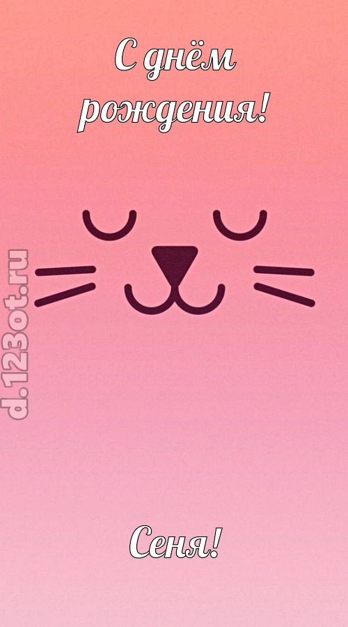 добродушная открытка с днём рождения сеня, скачать онлайн бесплатно на iphone для вацап, поздравление сеня