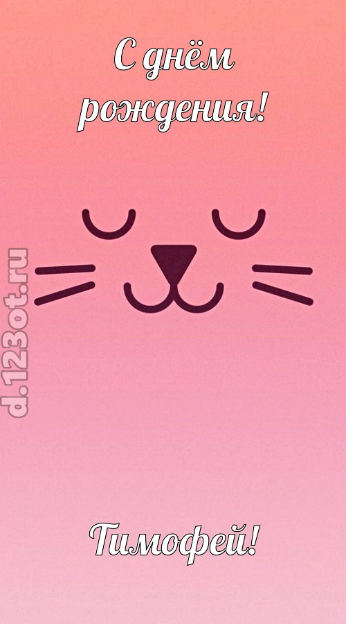 добродушная открытка с днём рождения тимофей, скачать онлайн бесплатно на iphone для вацап, поздравление тимофей