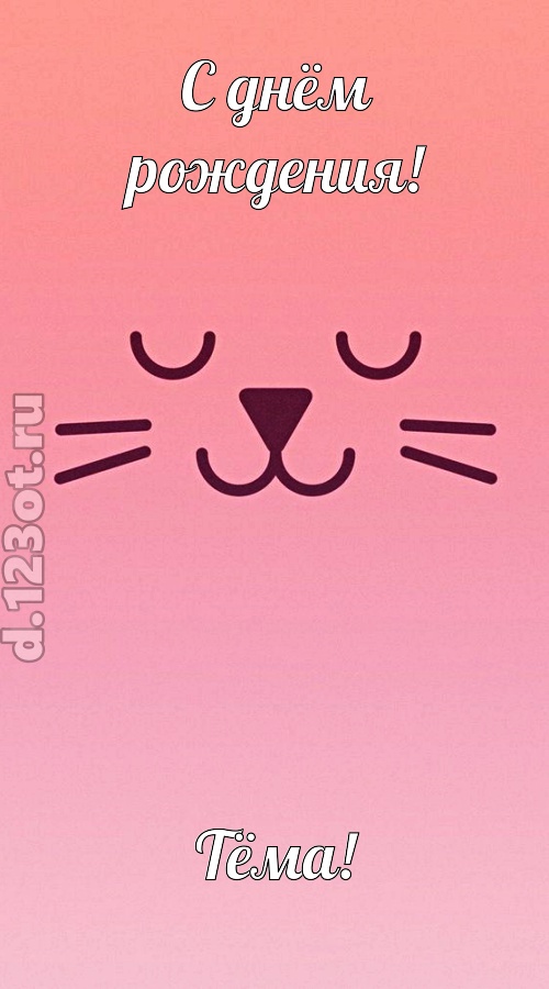 добродушная открытка с днём рождения тёма, скачать онлайн бесплатно на iphone для вацап, поздравление тёма