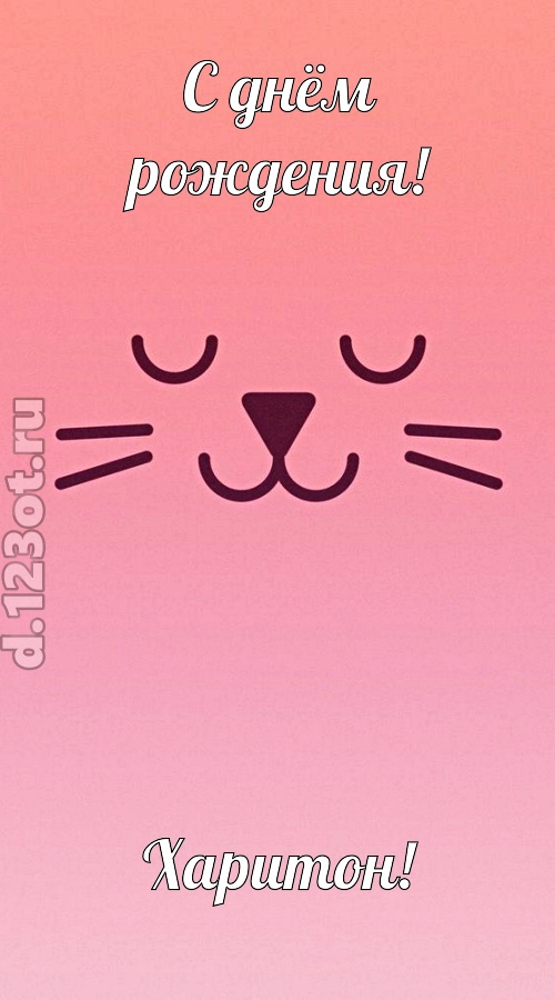 добродушная открытка с днём рождения харитон, скачать онлайн бесплатно на iphone для вацап, поздравление харитон