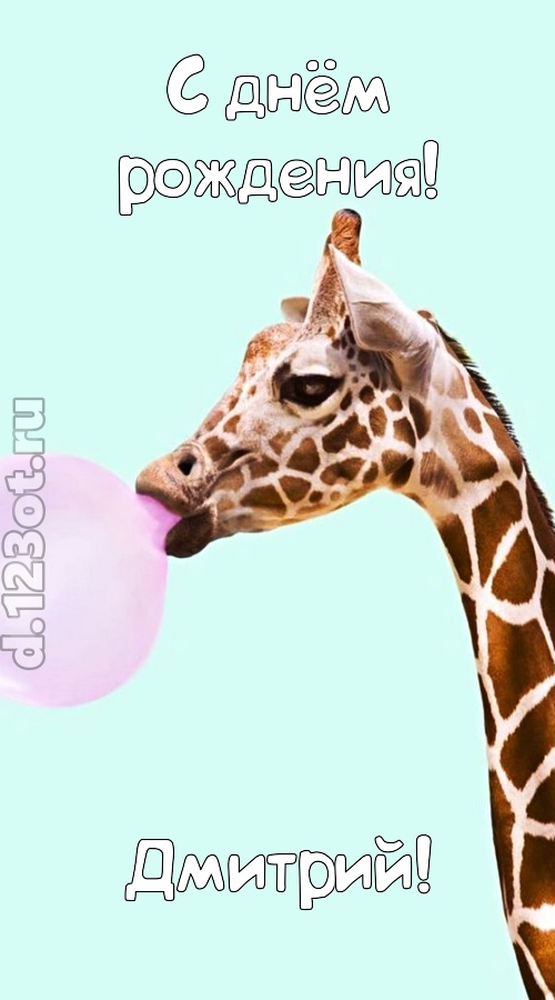 доброжелательная открытка с днём рождения дмитрий, скачать онлайн бесплатно на iphone для вацап, поздравление дмитрий