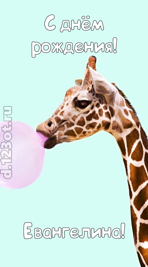 доброжелательная открытка с днём рождения евангелина, скачать онлайн бесплатно на iphone для вацап, поздравление евангелина