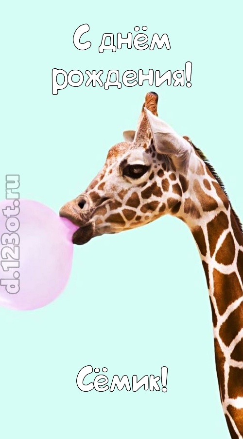 доброжелательная открытка с днём рождения сёмик, скачать онлайн бесплатно на iphone для вацап, поздравление сёмик