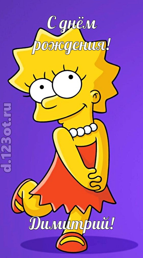 долгожданная открытка с днём рождения димитрий, скачать онлайн бесплатно на iphone для вацап, поздравление димитрий