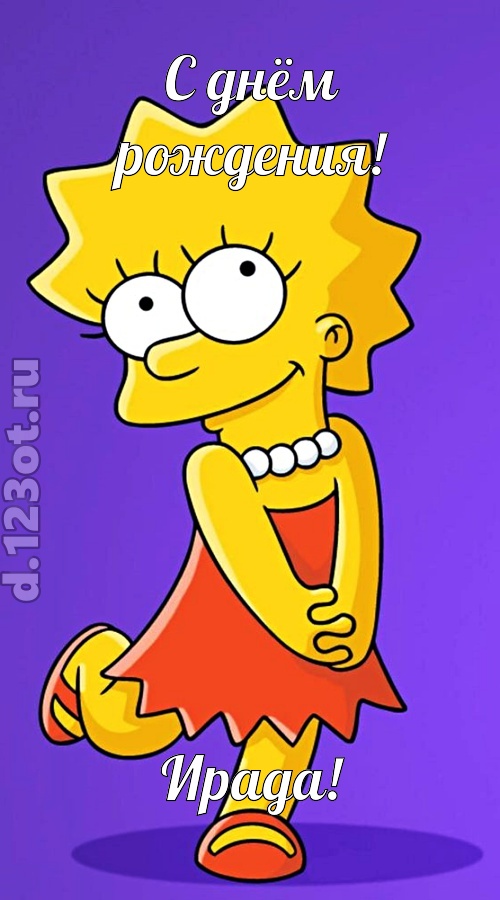 долгожданная открытка с днём рождения ирада, скачать онлайн бесплатно на iphone для вацап, поздравление ирада