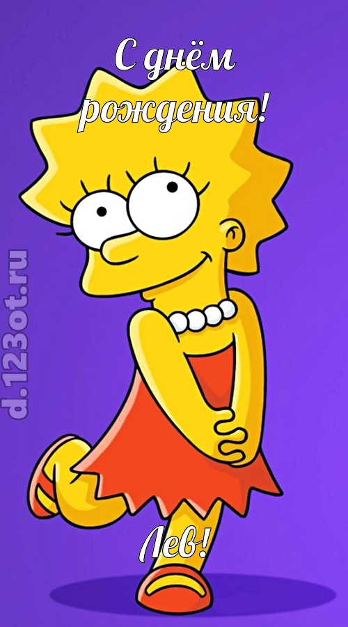 долгожданная открытка с днём рождения лев, скачать онлайн бесплатно на iphone для вацап, поздравление лев