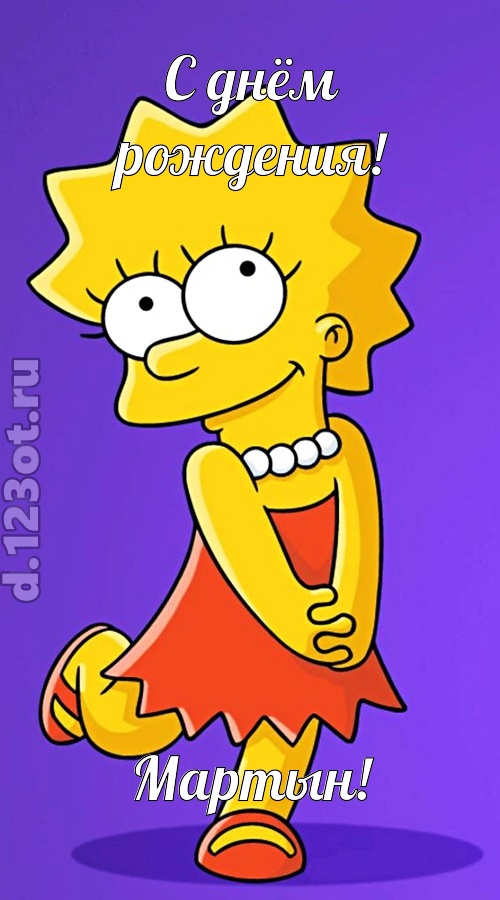 долгожданная открытка с днём рождения мартын, скачать онлайн бесплатно на iphone для вацап, поздравление мартын