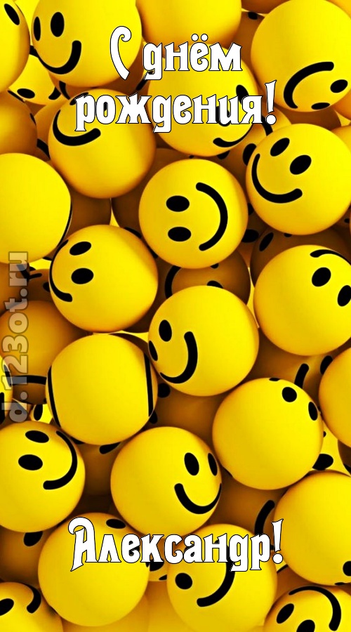 дорогая открытка с днём рождения александр, скачать онлайн бесплатно на iphone для вацап, поздравление александр