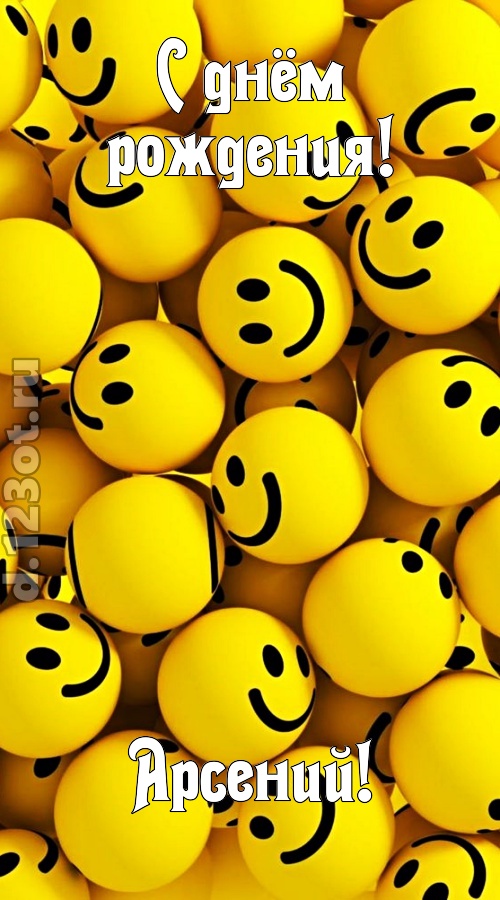 дорогая открытка с днём рождения арсений, скачать онлайн бесплатно на iphone для вацап, поздравление арсений