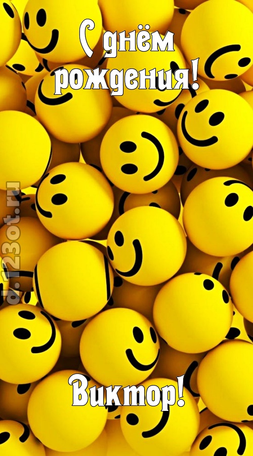 дорогая открытка с днём рождения виктор, скачать онлайн бесплатно на iphone для вацап, поздравление виктор