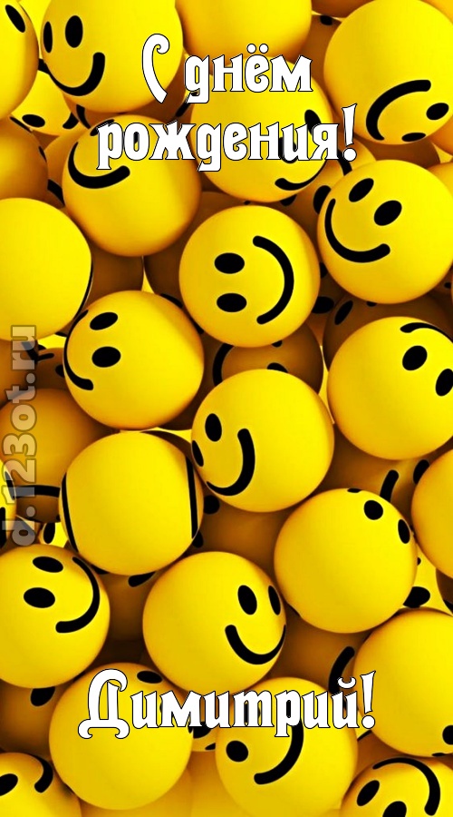 дорогая открытка с днём рождения димитрий, скачать онлайн бесплатно на iphone для вацап, поздравление димитрий