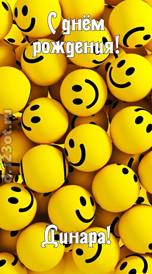 дорогая открытка с днём рождения динара, скачать онлайн бесплатно на iphone для вацап, поздравление динара