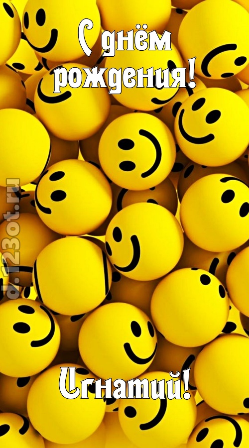 дорогая открытка с днём рождения игнатий, скачать онлайн бесплатно на iphone для вацап, поздравление игнатий