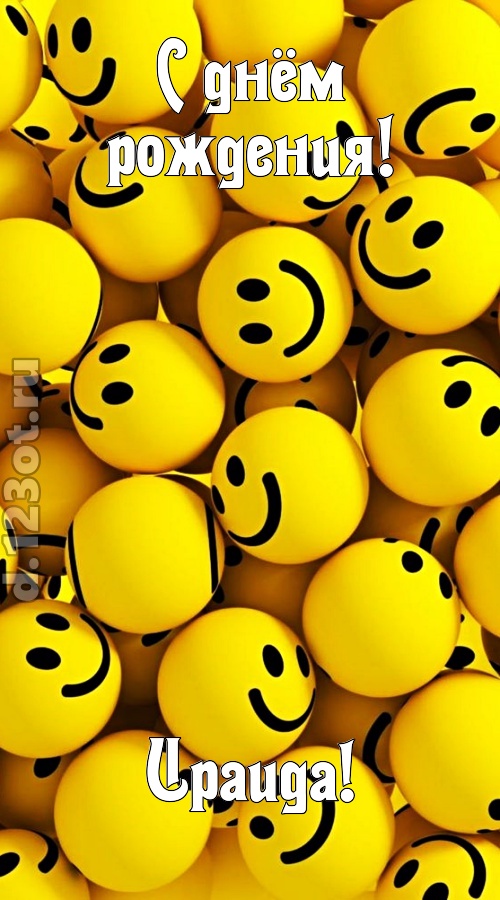 дорогая открытка с днём рождения ираида, скачать онлайн бесплатно на iphone для вацап, поздравление ираида