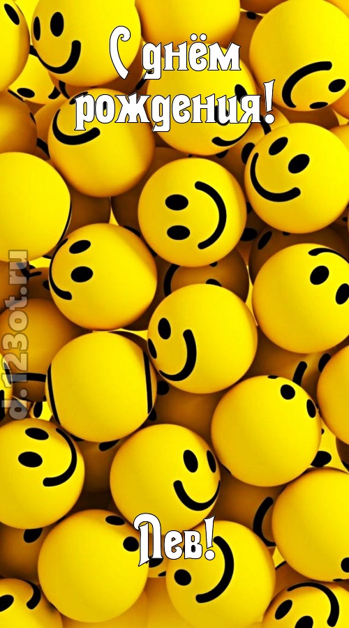 дорогая открытка с днём рождения лев, скачать онлайн бесплатно на iphone для вацап, поздравление лев