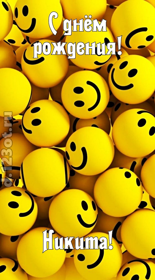 дорогая открытка с днём рождения никита, скачать онлайн бесплатно на iphone для вацап, поздравление никита