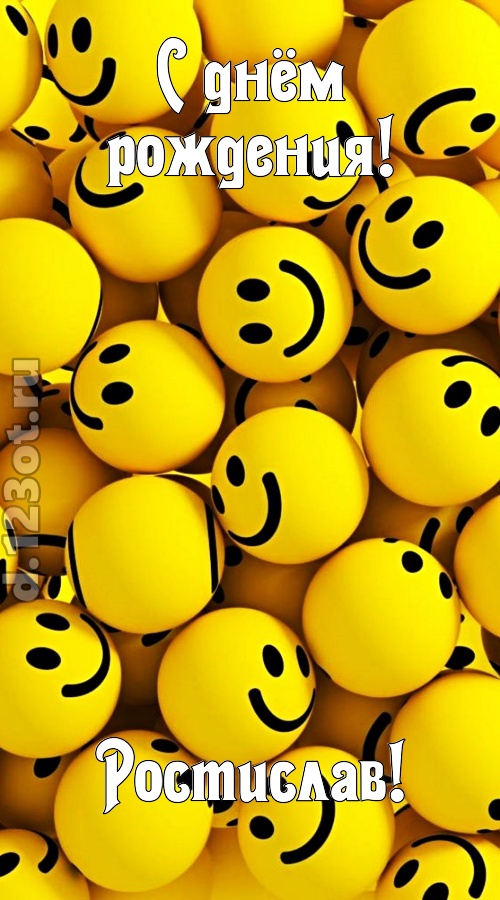 дорогая открытка с днём рождения ростислав, скачать онлайн бесплатно на iphone для вацап, поздравление ростислав