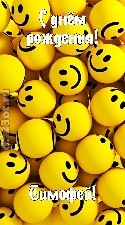 дорогая открытка с днём рождения тимофей, скачать онлайн бесплатно на iphone для вацап, поздравление тимофей