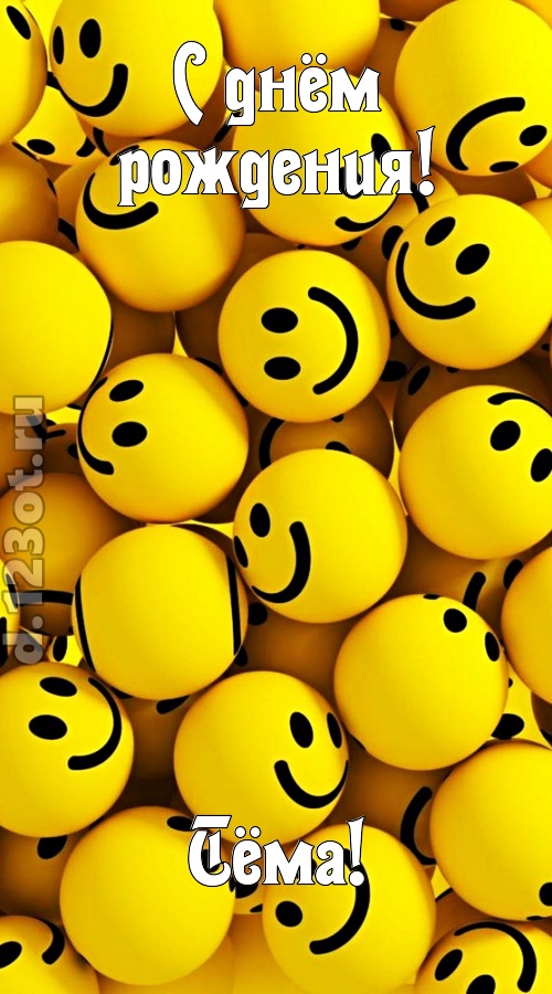 дорогая открытка с днём рождения тёма, скачать онлайн бесплатно на iphone для вацап, поздравление тёма