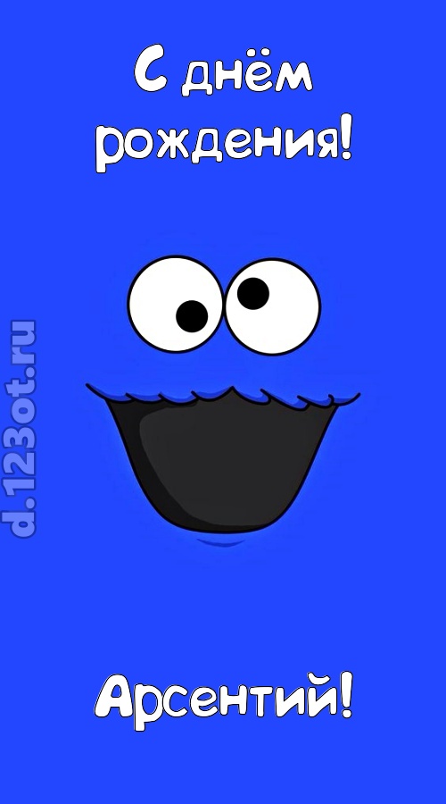 драгоценная открытка с днём рождения арсентий, скачать онлайн бесплатно на iphone для вацап, поздравление арсентий