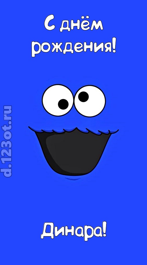 драгоценная открытка с днём рождения динара, скачать онлайн бесплатно на iphone для вацап, поздравление динара