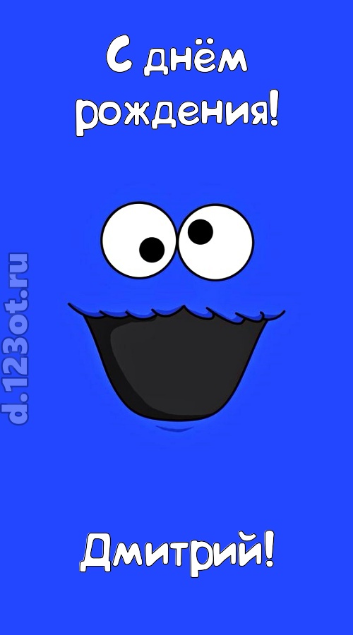 драгоценная открытка с днём рождения дмитрий, скачать онлайн бесплатно на iphone для вацап, поздравление дмитрий