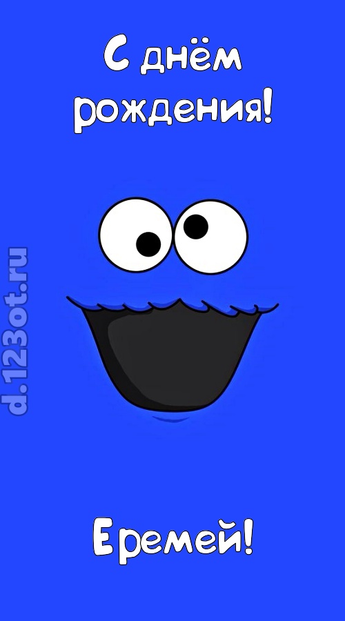 драгоценная открытка с днём рождения еремей, скачать онлайн бесплатно на iphone для вацап, поздравление еремей