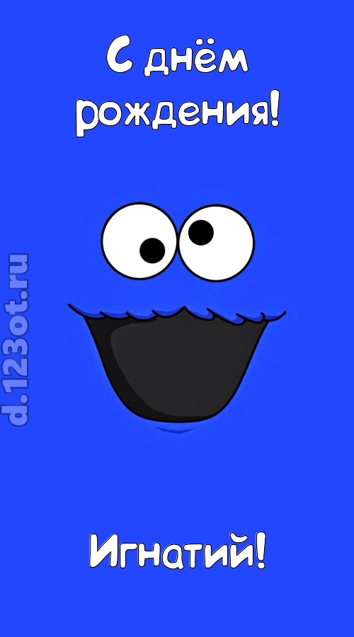драгоценная открытка с днём рождения игнатий, скачать онлайн бесплатно на iphone для вацап, поздравление игнатий