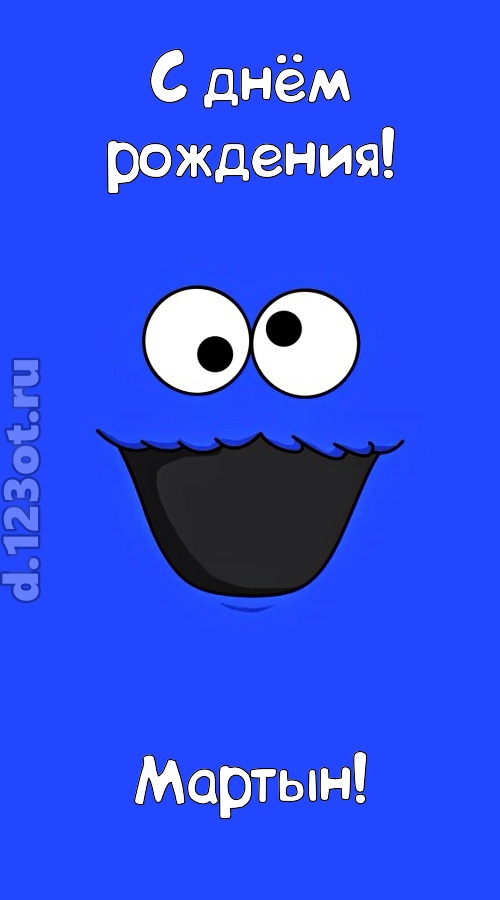 драгоценная открытка с днём рождения мартын, скачать онлайн бесплатно на iphone для вацап, поздравление мартын