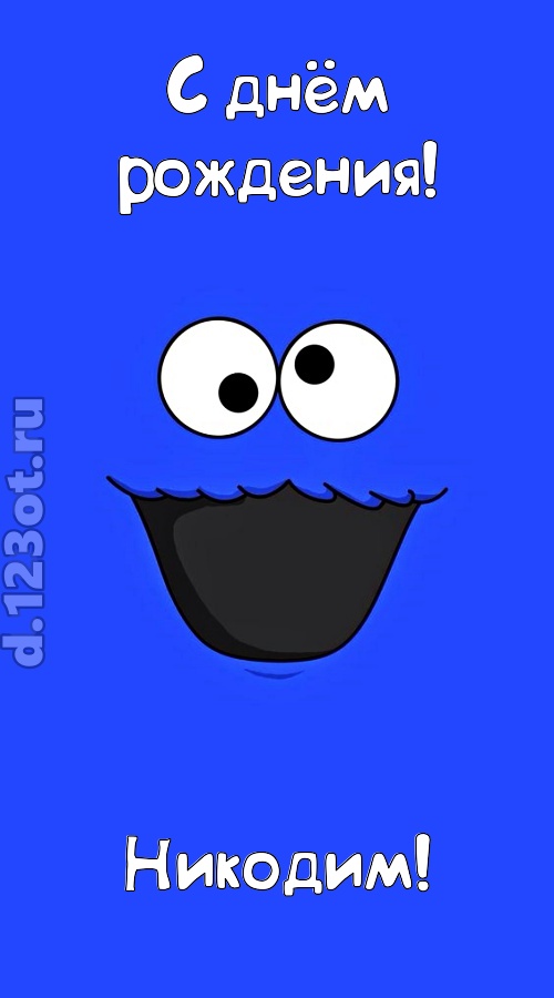 драгоценная открытка с днём рождения никодим, скачать онлайн бесплатно на iphone для вацап, поздравление никодим