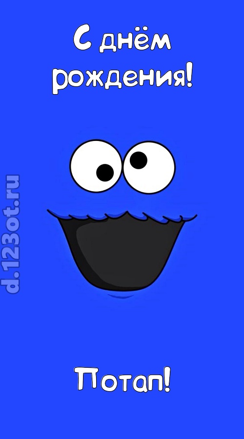 драгоценная открытка с днём рождения потап, скачать онлайн бесплатно на iphone для вацап, поздравление потап