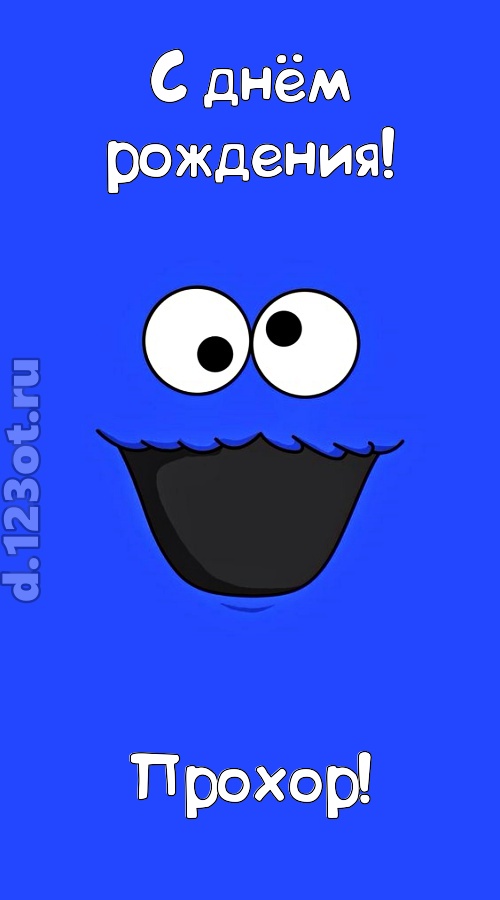 драгоценная открытка с днём рождения прохор, скачать онлайн бесплатно на iphone для вацап, поздравление прохор