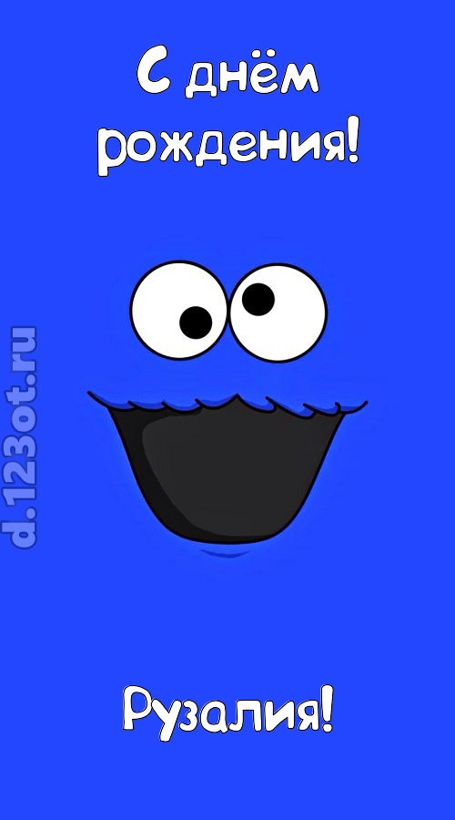 драгоценная открытка с днём рождения рузалия, скачать онлайн бесплатно на iphone для вацап, поздравление рузалия