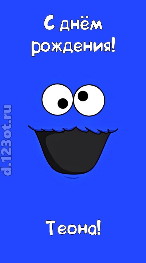 драгоценная открытка с днём рождения теона, скачать онлайн бесплатно на iphone для вацап, поздравление теона