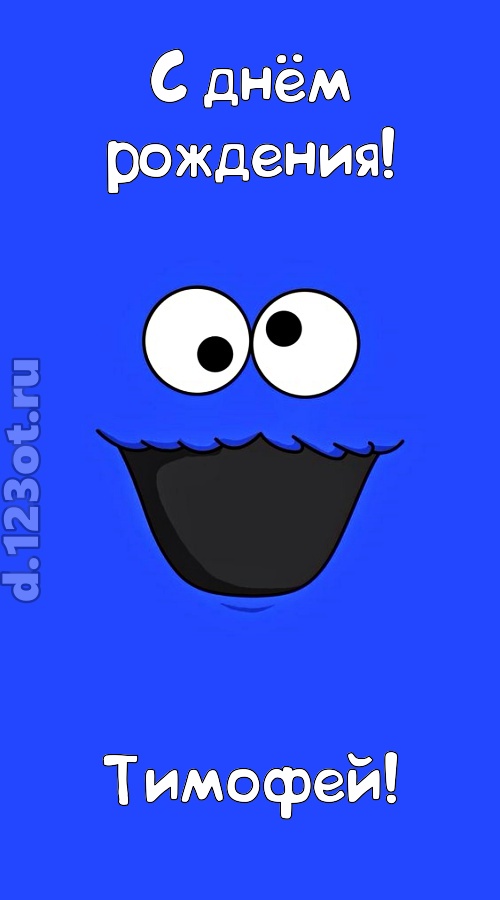 драгоценная открытка с днём рождения тимофей, скачать онлайн бесплатно на iphone для вацап, поздравление тимофей