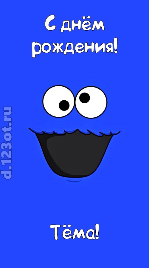 драгоценная открытка с днём рождения тёма, скачать онлайн бесплатно на iphone для вацап, поздравление тёма