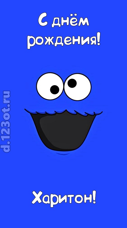 драгоценная открытка с днём рождения харитон, скачать онлайн бесплатно на iphone для вацап, поздравление харитон