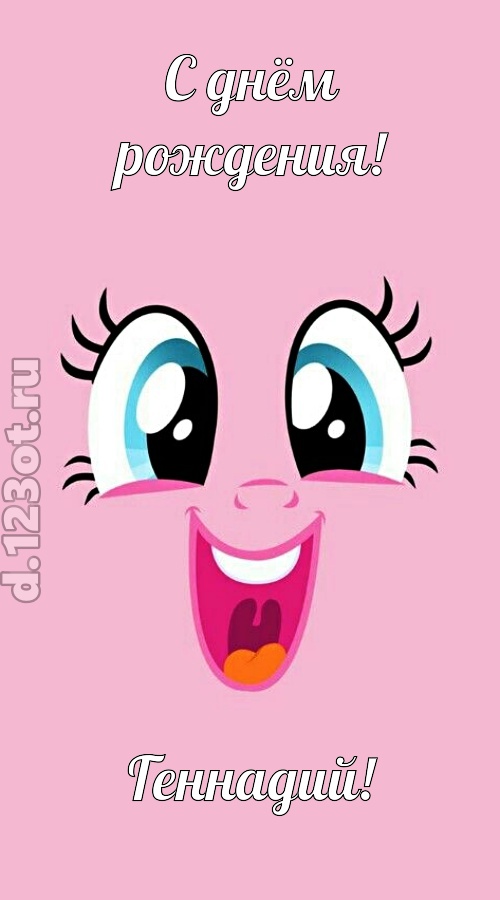 дурманящая открытка с днём рождения геннадий, скачать онлайн бесплатно на iphone для вацап, поздравление геннадий