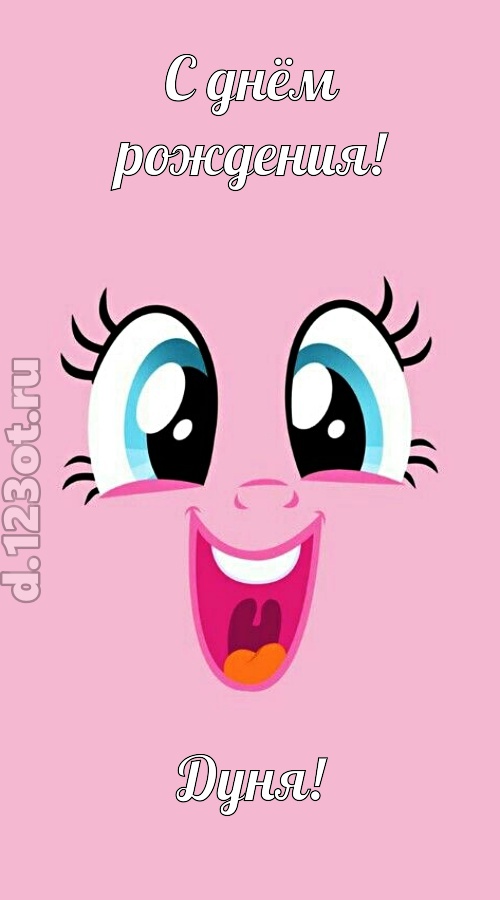 дурманящая открытка с днём рождения дуня, скачать онлайн бесплатно на iphone для вацап, поздравление дуня